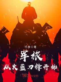 軍旅從火藍刀鋒開始