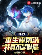 斗罗：重生霍雨浩，我真不是魅魔在线阅读