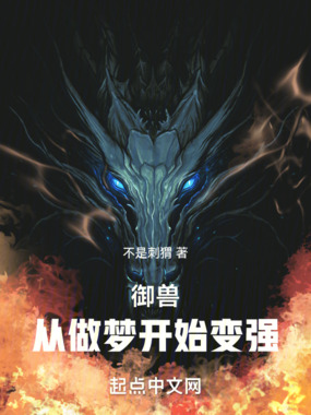 御兽：从做梦开始变强在线阅读