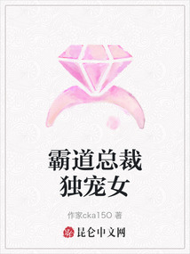 霸道總裁獨寵女