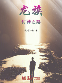 龍族，封神之路