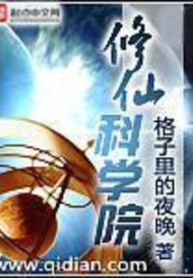 修仙科學院