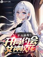 不當舔狗，開局約會女神校花在線閱讀