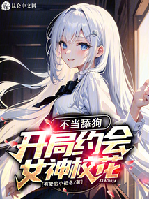 不當舔狗，開局約會女神?；? class=