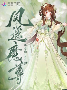风遥魔尊在线阅读
