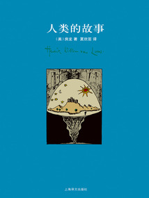 人類的故事（房龍作品集）