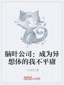 腦葉公司：成為異想體的我不平庸