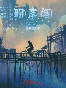 聊齋閣