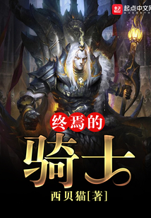 终焉的骑士 cover