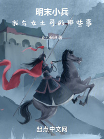我在明末割韭菜:從割據(jù)四川開始