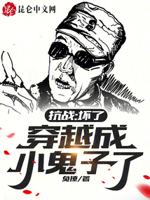 抗戰(zhàn):壞了,穿越成小鬼子了!