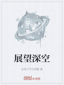 展望深空