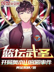 籃壇武圣，開局奧本山宮殿事件