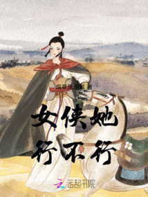 女俠她行不行