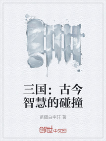 三國:古今智慧的碰撞