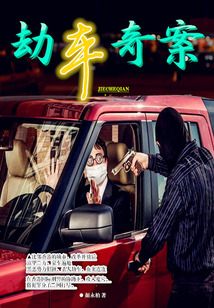 劫車奇案
