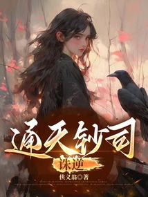 通天鈔司:誅逆