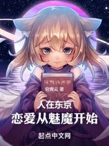 人在東京，戀愛從魅魔開始