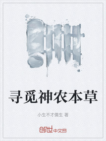 尋覓神農(nóng)本草