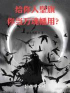 給你人皇旗，你當萬魂幡用？在線閱讀