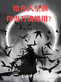 給你人皇旗，你當(dāng)萬魂幡用？