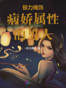 極力掩飾病嬌屬性的男人