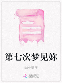 第七次夢見妳