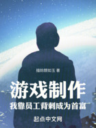 游戏制作：我靠员工背刺成为首富