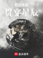 轮回乐园：贯穿星辰