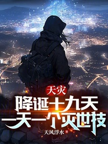 天災降誕十九天,一天一個滅世技