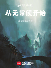 神職序列:從無常使開始