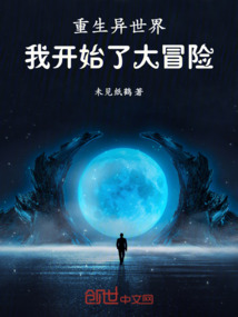 重生異世界，我開(kāi)始了大冒險(xiǎn)