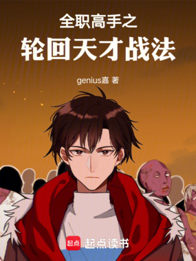 全职高手之轮回天才战法在线阅读