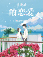 重逢后的戀愛在線閱讀