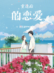 重逢后的戀愛