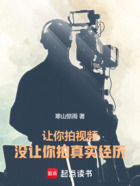 讓你拍視頻，沒讓你拍真實經(jīng)歷！在線閱讀