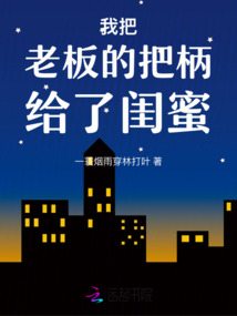 我把老板的把柄給了閨蜜