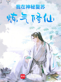 我在神秘復蘇煉氣修仙