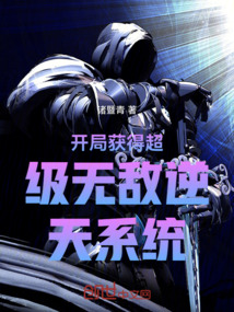 開局獲得超級無敵逆天系統(tǒng)