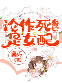 論作死還得是女配