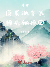 斗羅：唐昊拋棄我，被光翎撿回
