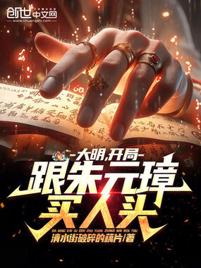 大明,开局跟朱元璋买人头在线阅读