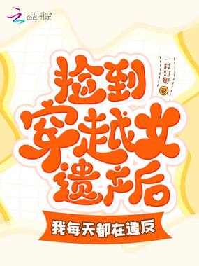 捡到穿越女遗产后我每天都在造反在线阅读