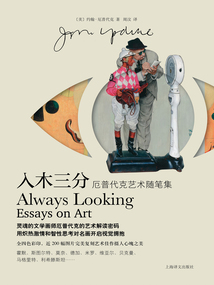 入木三分(厄普代克藝術(shù)隨筆集)