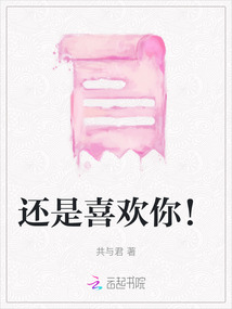 還是喜歡你！