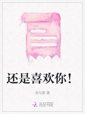 还是喜欢你!在线阅读