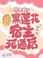 快穿黑莲花宿主死遁后,男主疯了在线阅读