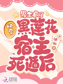 快穿黑蓮花宿主死遁后，男主瘋了