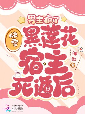 快穿黑莲花宿主死遁后，男主疯了在线阅读