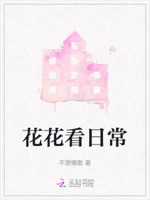 花花看日常